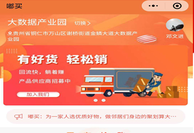 观山湖区嘟买社团团购小程序电商平台